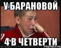 у барановой 4 в четверти