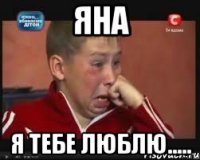 Яна Я тебе люблю.....