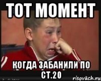 ТОТ МОМЕНТ КОГДА ЗАБАНИЛИ ПО СТ.20