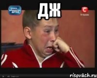 ДЖ 