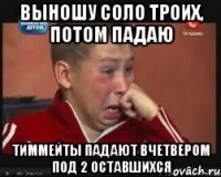 Выношу соло троих, потом падаю тиммейты падают вчетвером под 2 оставшихся