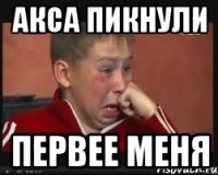 АКСА ПИКНУЛИ ПЕРВЕЕ МЕНЯ