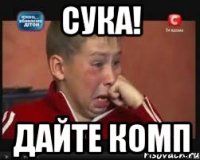 Сука! дайте комп