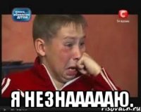  я незнаааааю.