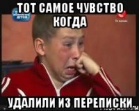 Тот самое чувство когда удалили из переписки