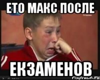 ето макс после екзаменов