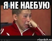 я не наебую 