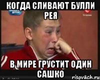 Когда сливают Булли Рея В мире грустит один Сашко