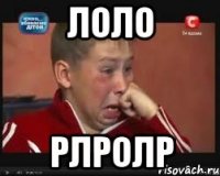 лоло рлролр