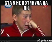 GTA 5 не потянула на пк 