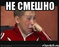 НЕ СМЕШНО 