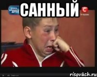 санный 