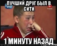 лучший друг был в сити 1 минуту назад