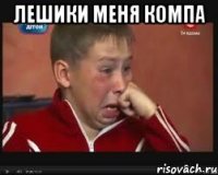 лешики меня компа 