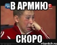 в армию скоро