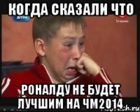 КОГДА СКАЗАЛИ ЧТО РОНАЛДУ НЕ БУДЕТ ЛУЧШИМ НА ЧМ2014