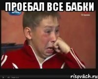 проебал все бабки 