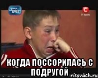  Когда поссорилась с подругой