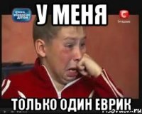 У меня только один еврик