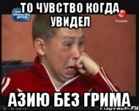 То чувство когда увидел Азию без грима