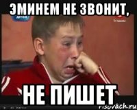 Эминем не звонит, не пишет
