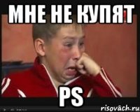 МНЕ НЕ КУПЯТ PS