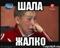 Шала Жалко