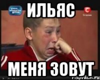 Ильяс Меня зовут