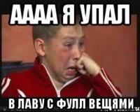 аааа я упал в лаву с фулл вещями