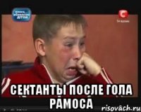  Сектанты после гола Рамоса