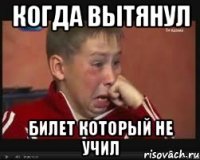Когда вытянул билет который не учил