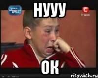 Нууу Ок