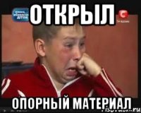 Открыл опорный материал