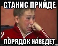 Станис прийде порядок наведет