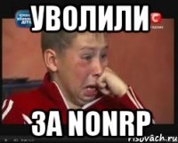 уволили за NONRP