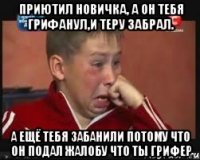 Приютил новичка, а он тебя грифанул,и теру забрал. А ещё тебя забанили потому что он подал жалобу что ты грифер