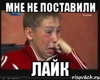 мне не поставили лайк