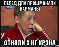 Перед ДПА прошмонали карманы Отняли 3 кг крэка