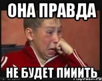 она правда не будет пииить