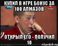 Купил в игре бонус за 100 алмазов Открыл его - получил 10