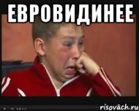 ЕВРОВИДИНЕЕ 
