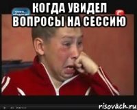 Когда увидел вопросы на сессию 