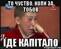 То чуство, коли за тобов Їде капітало