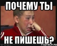 Почему ты не пишешь?