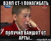 ВЗЯЛ СТ-1 ПОНАГИБАТЬ получил ваншот от арты...
