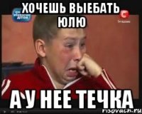 Хочешь выебать Юлю а у нее течка