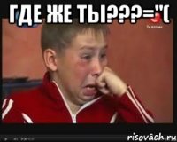 Где же ты???="( 