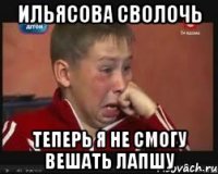 Ильясова сволочь теперь я не смогу вешать лапшу