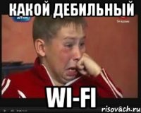 какой дебильный WI-FI