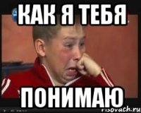 Как я тебя Понимаю